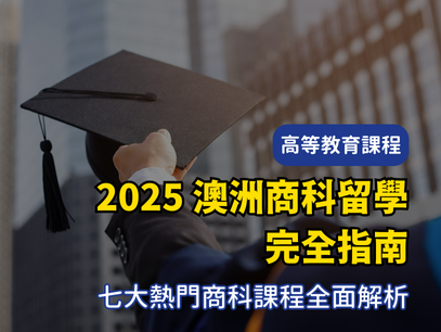 2025 澳洲商科留學完全指南｜7大熱門商科課程與就業前景全面解析